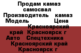 Продам камаз самосвал › Производитель ­ камаз › Модель ­ 55 102 › Цена ­ 520 000 - Красноярский край, Красноярск г. Авто » Спецтехника   . Красноярский край,Красноярск г.